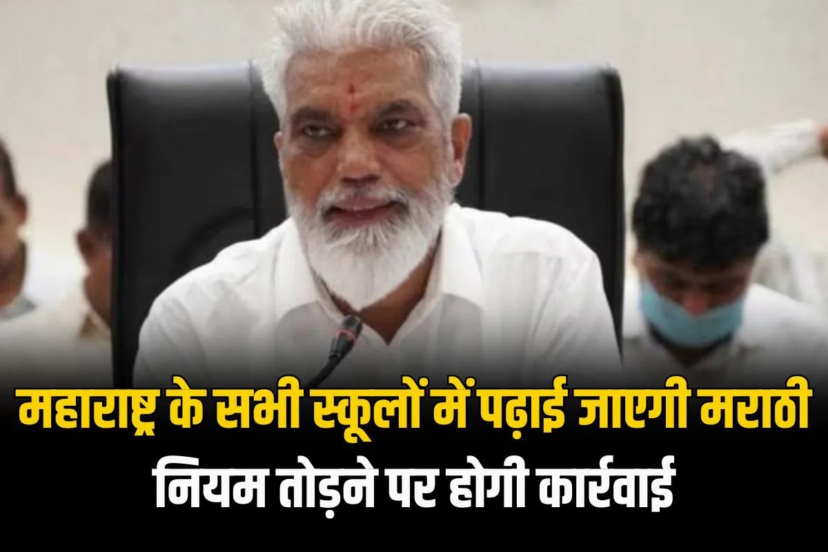 महाराष्ट्र के सभी स्कूलों में पढ़ाई जाएगी मराठी, नियम तोड़ने पर होगी कार्रवाई… शिक्षा मंत्री ने दी चेतावनी