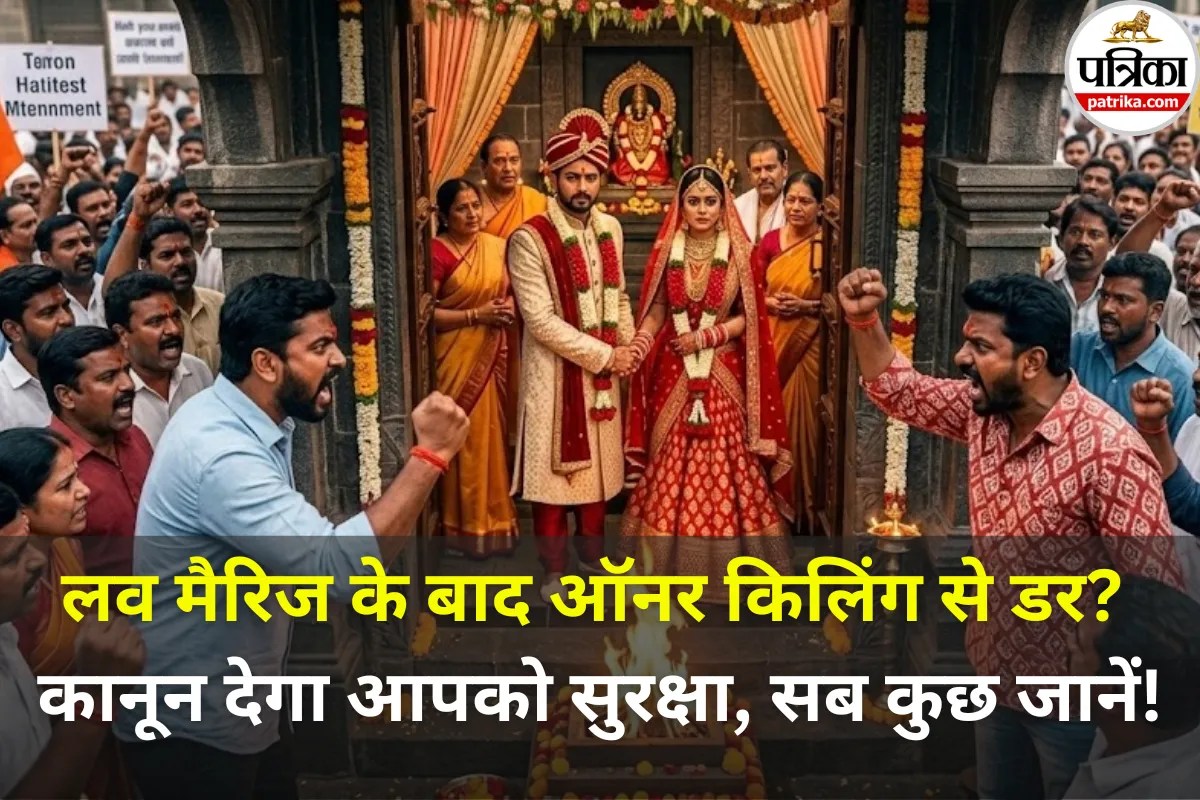 Love Marriage करने के बाद है ऑनर किलिंग का डर?  घबराएं नहीं, संविधान देता है आपको सुरक्षा का अधिकार