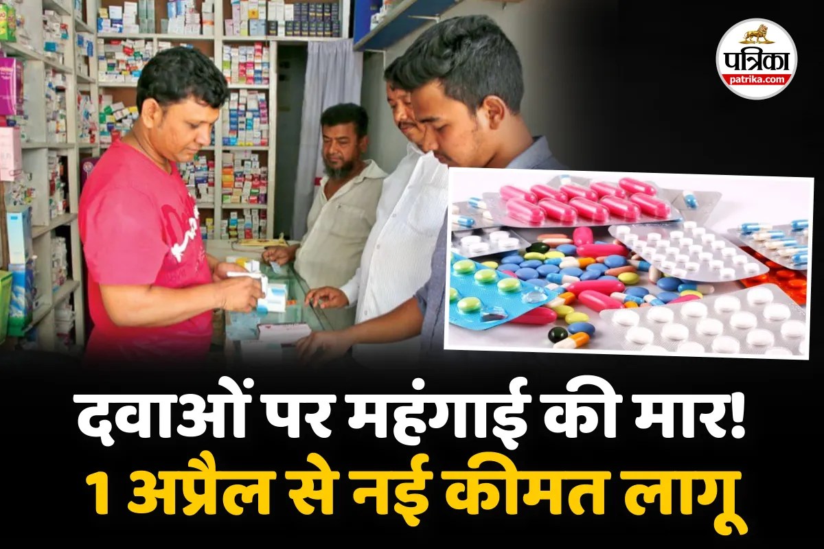 Medicine Price Hike : 1 अप्रैल से दवाएं महंगी, बुखार, दर्द, बीपी, डायबिटीज जैसी हजारों दवाएं, जानिए नया रेट