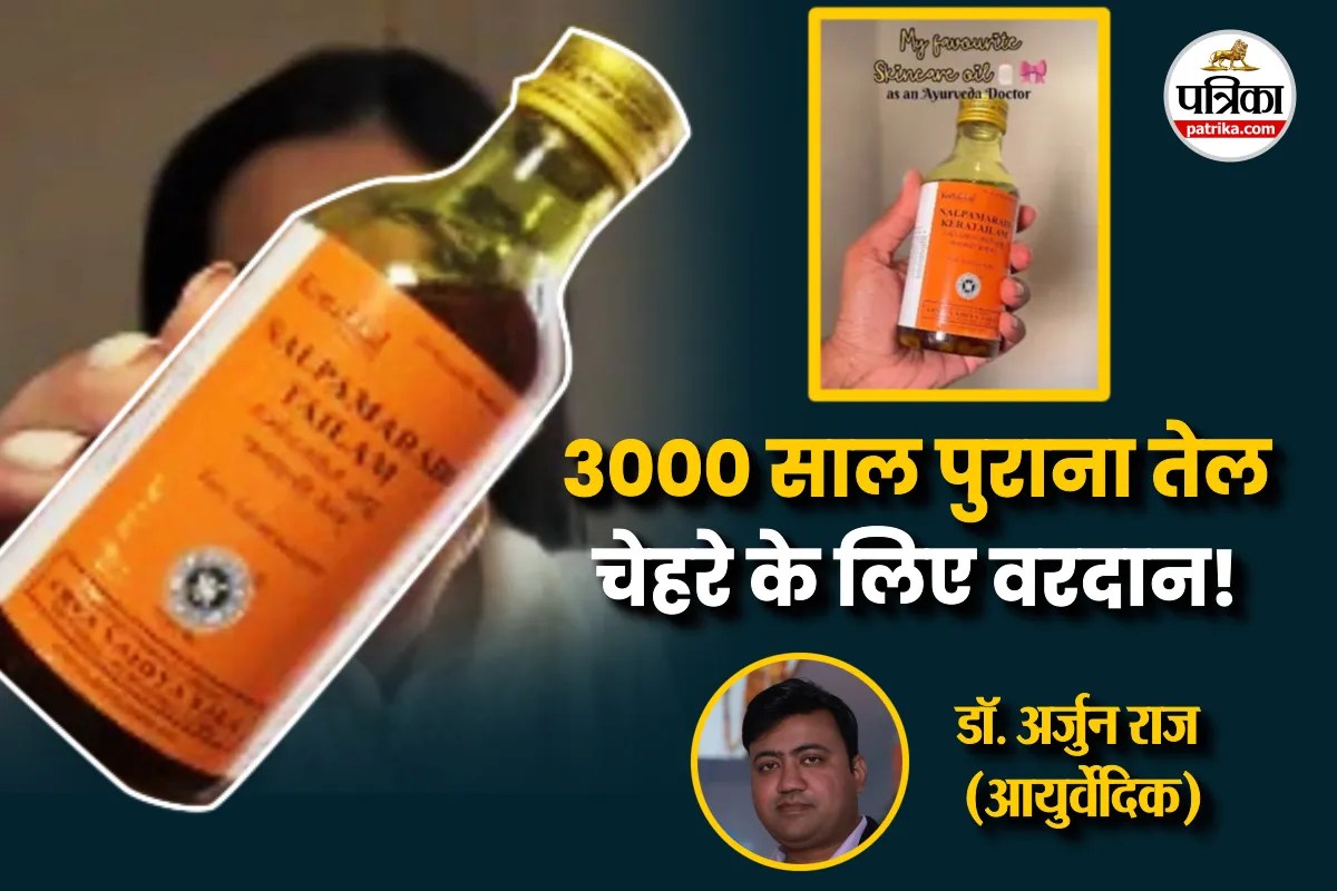 Nalpamaradi Tailam : 3000 पुराने तेल से स्कीन चमकाने का दावा, आयुर्वेदिक डॉक्टर से जानिए ये कितना कारगर