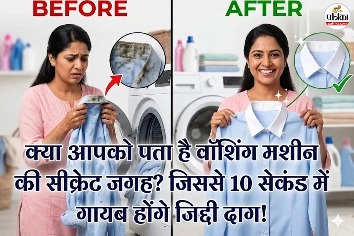मशीन में धोने के बाद भी नहीं जाते दाग? तो वॉशिंग मशीन के इस ‘सीक्रेट जगह’ का करें इस्तेमाल, कपड़े चमकेंगे नए जैसे!