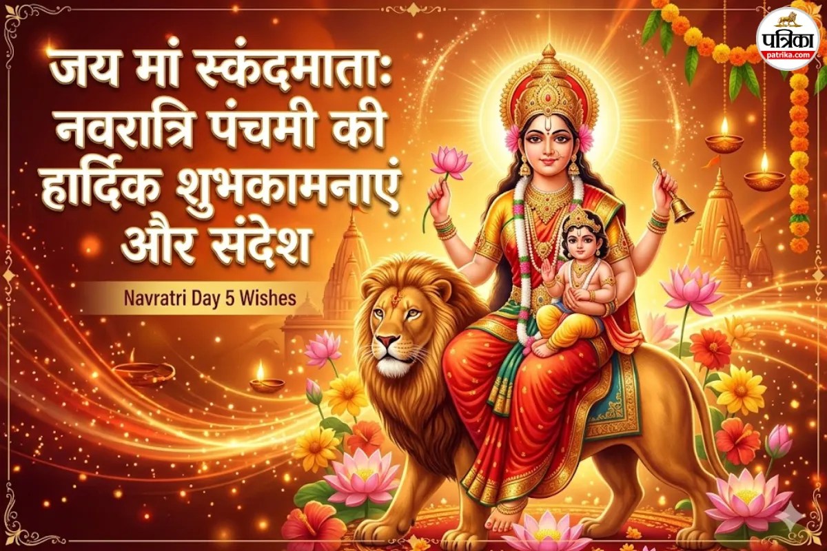 Navratri Day 5 Wishes in Hindi: मां स्कंदमाता की कृपा के साथ चैत्र नवरात्रि के पांचवें दिन अपनों को भेजें ये बधाई संदेश और मैसेज