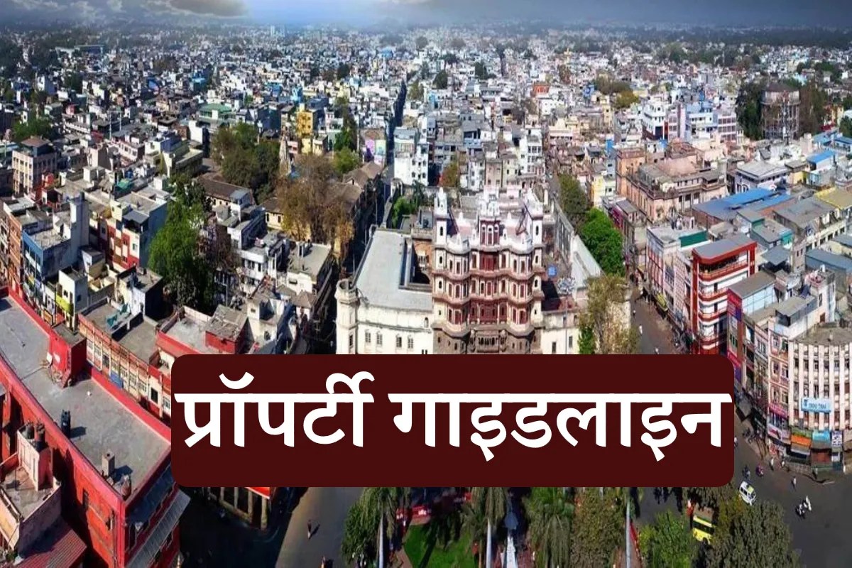 Property Guideline: आसमान छुएंगे प्रॉपर्टी के दाम, 2606 लोकेशन पर बढ़ेंगे रेट