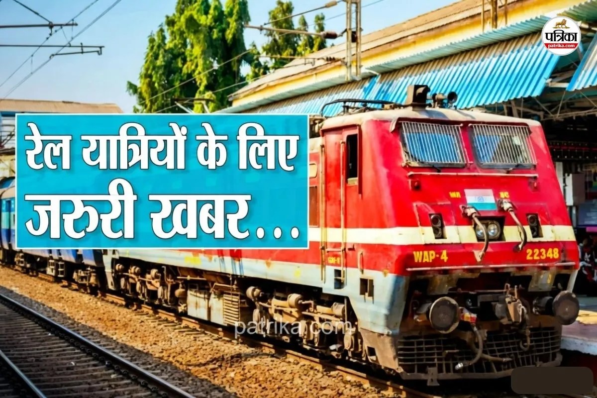 Railway New Decision : लालकुआं से राजकोट के बीच चलेगी ट्रेन, 10 जोड़ी ट्रेनों की संचालन अवधि बढ़ाई गई