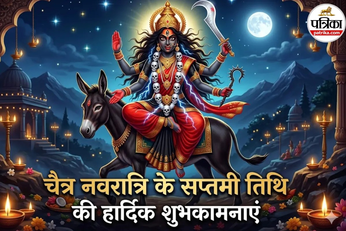 Navratri Day 7 Wishes: सप्तमी के पावन अवसर पर मां कालरात्रि के इन 20+ संदेशों के साथ दें शुभकामनाएं