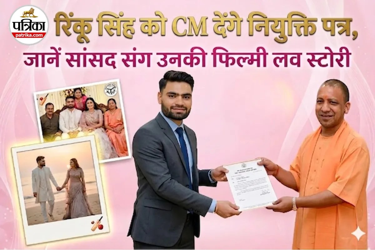 क्रिकेटर रिंकू सिंह को CM योगी सौंपेंगे सरकारी नौकरी का नियुक्ति पत्र, जानें सांसद प्रिया सरोज संग उनकी दिलचस्प लव स्टोरी