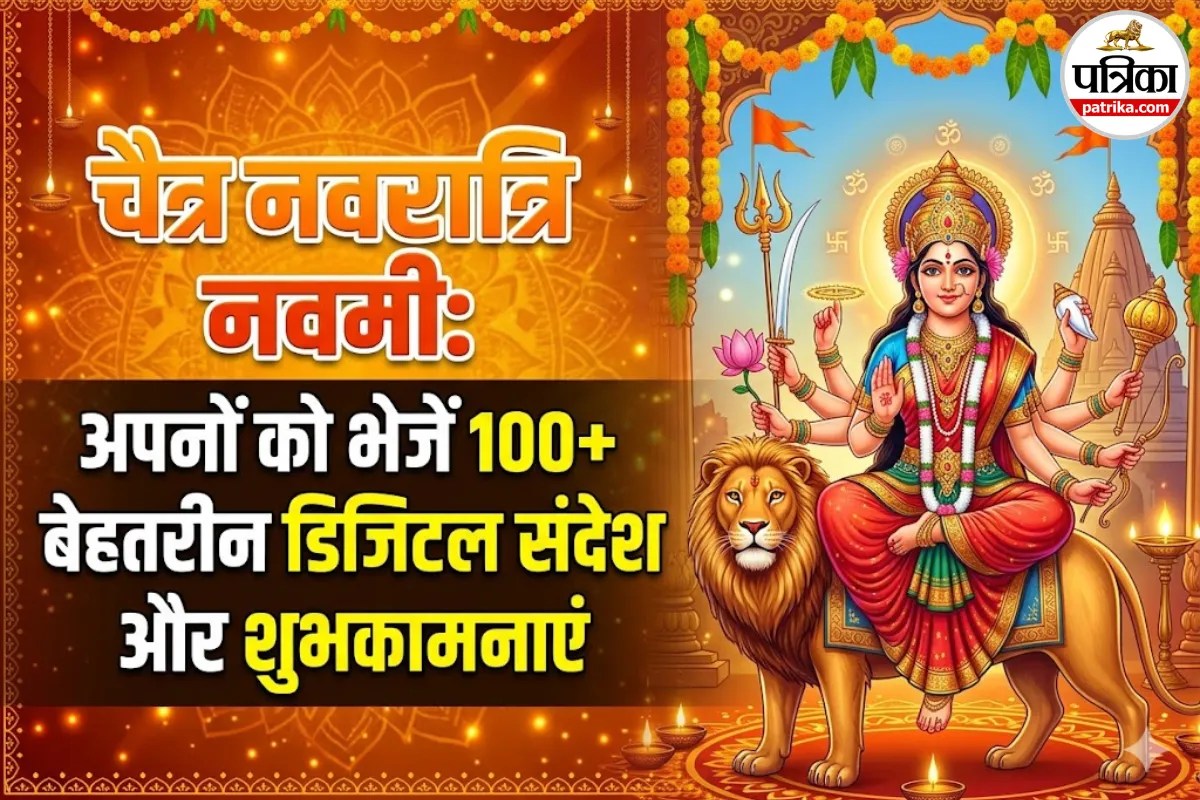 100+ Navami 2026 Wishes: व्हाट्सएप और इंस्टाग्राम के लिए सबसे बेहतरीन मैसेज और स्टेटस, देखें बेस्ट हिंदी, इंग्लिश और संस्कृत विशेज के साथ HD फोटो