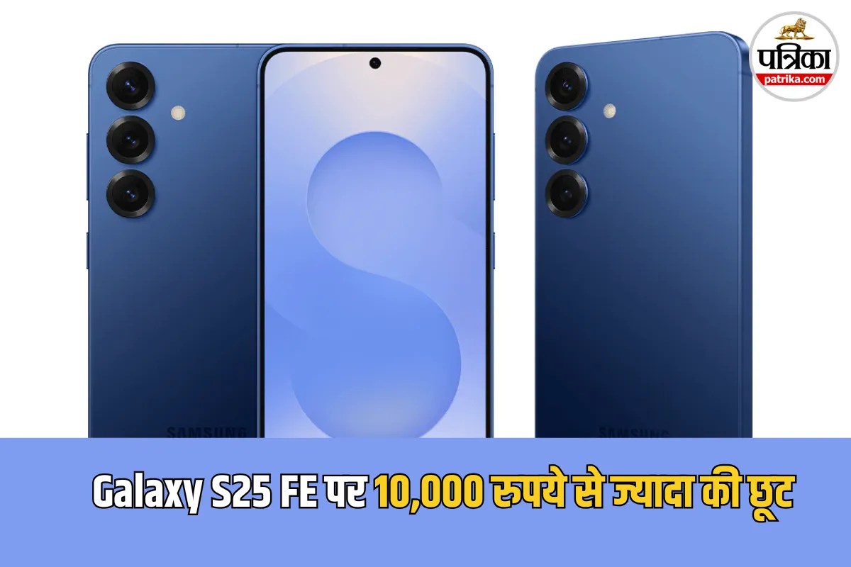 Samsung Galaxy S25 FE हुआ सस्ता, ऑफर्स के बाद 50 हजार से कम में खरीदने का मौका