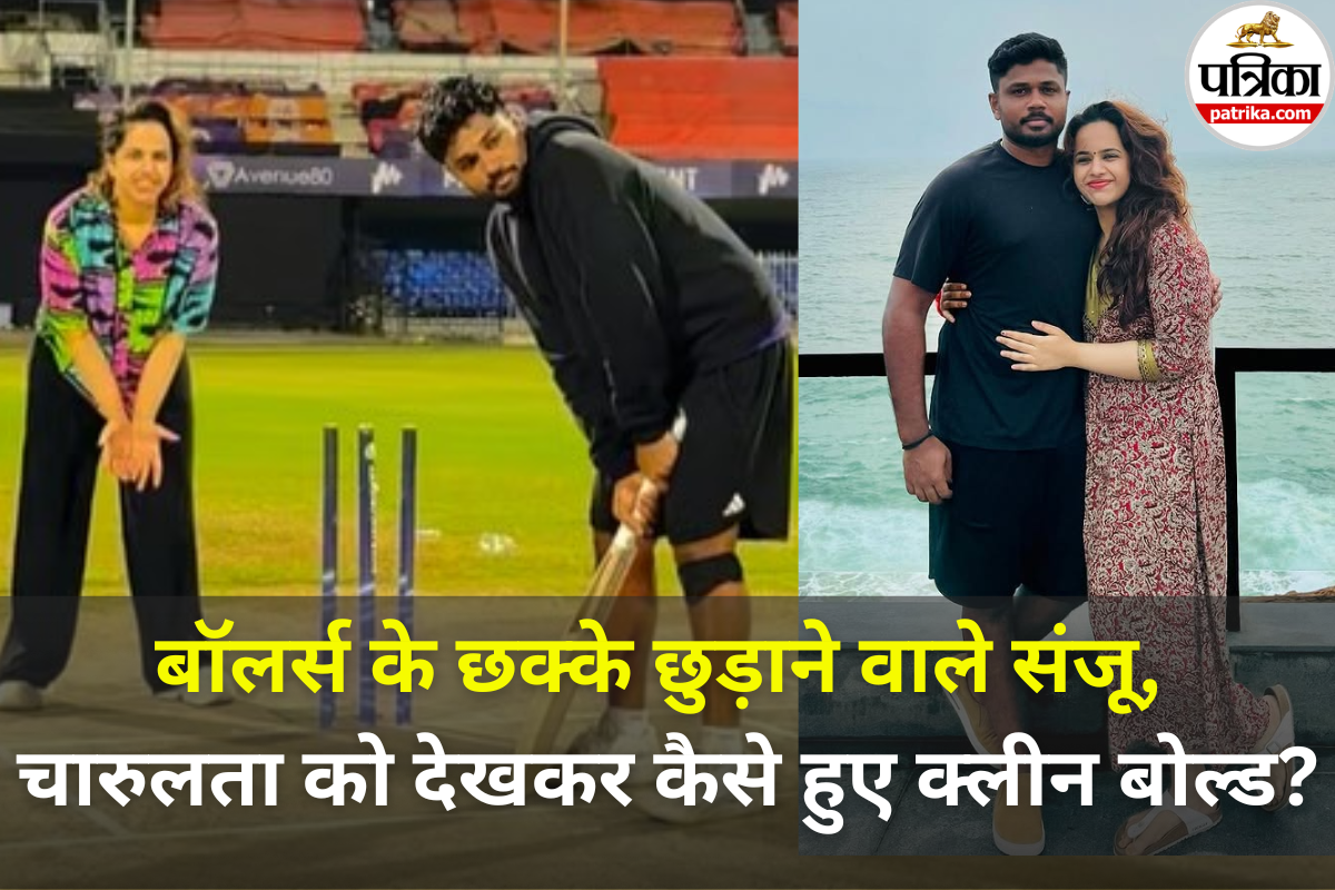 Sanju Samson Wife : संजू सैमसन की फेसबुक से शुरू हुई थी लव स्टोरी, चारूलता को देख हुए थे ‘क्लीन बोल्ड’