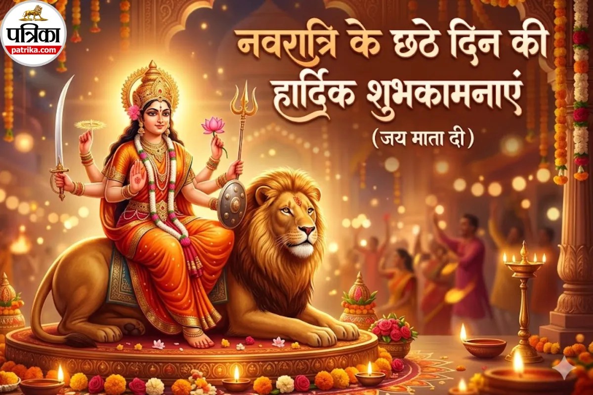 Navratri Day 6 Wishes in Hindi: मां कात्यायनी के आशीर्वाद के साथ नवरात्रि षष्ठी पर अपनों को भेजें ये बेस्ट विशेज और मैसेज