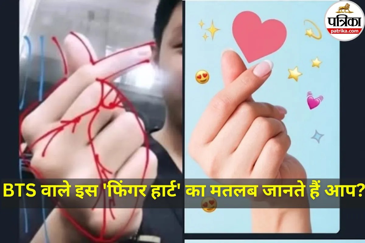 Korean Finger Heart: क्या आप भी बिना मतलब जाने बना रहे थे ‘कोरियन फिंगर हार्ट’? जान लें इसका असली सच!