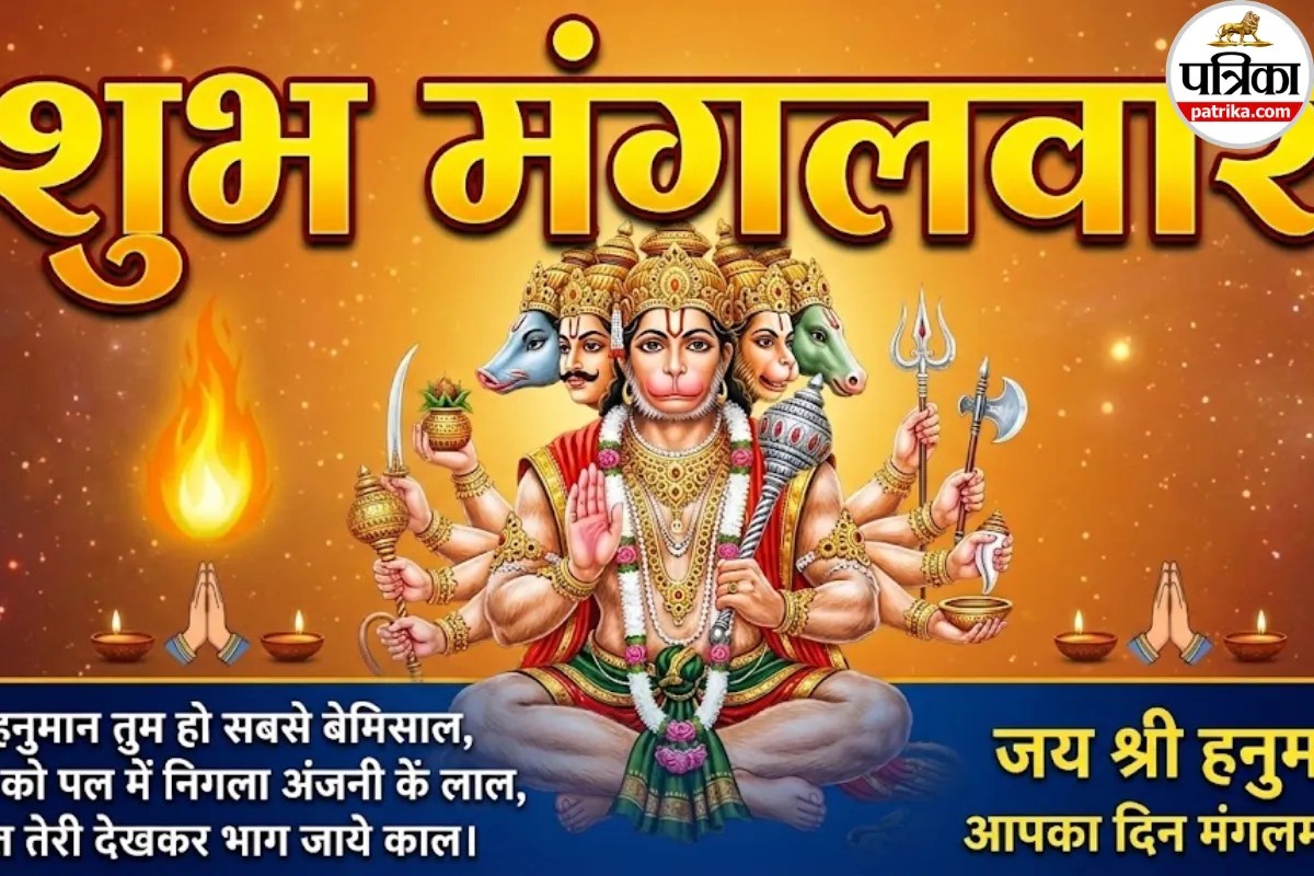 Subh Mangalwar Sandesh : मंगलवार की मंगलमय सुबह: बजरंगबली के आशीर्वाद से शुरू करें अपना दिन, भेजें गुड मॉर्निंग मैसेज
