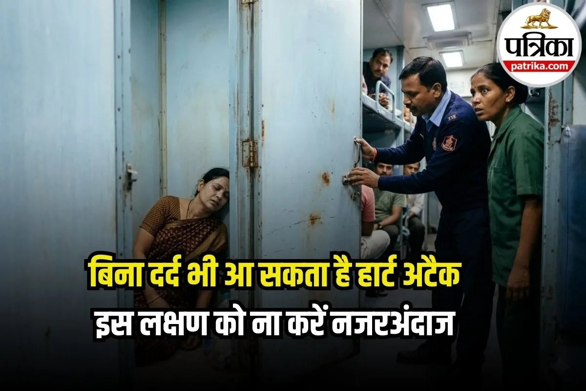 Silent Heart Attack: ट्रेन के वॉशरूम में जज की पत्नी की मौत! बिना सीने में दर्द के भी आ सकता है हार्ट अटैक, जानिए इसके संकेत