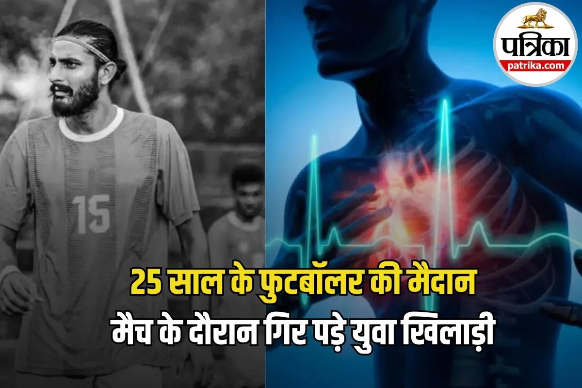 Sudden Cardiac Arrest: मैदान में गिरकर 25 साल के फुटबॉलर की मौत, जानें खिलाड़ियों में सडन कार्डियक अरेस्ट के संकेत