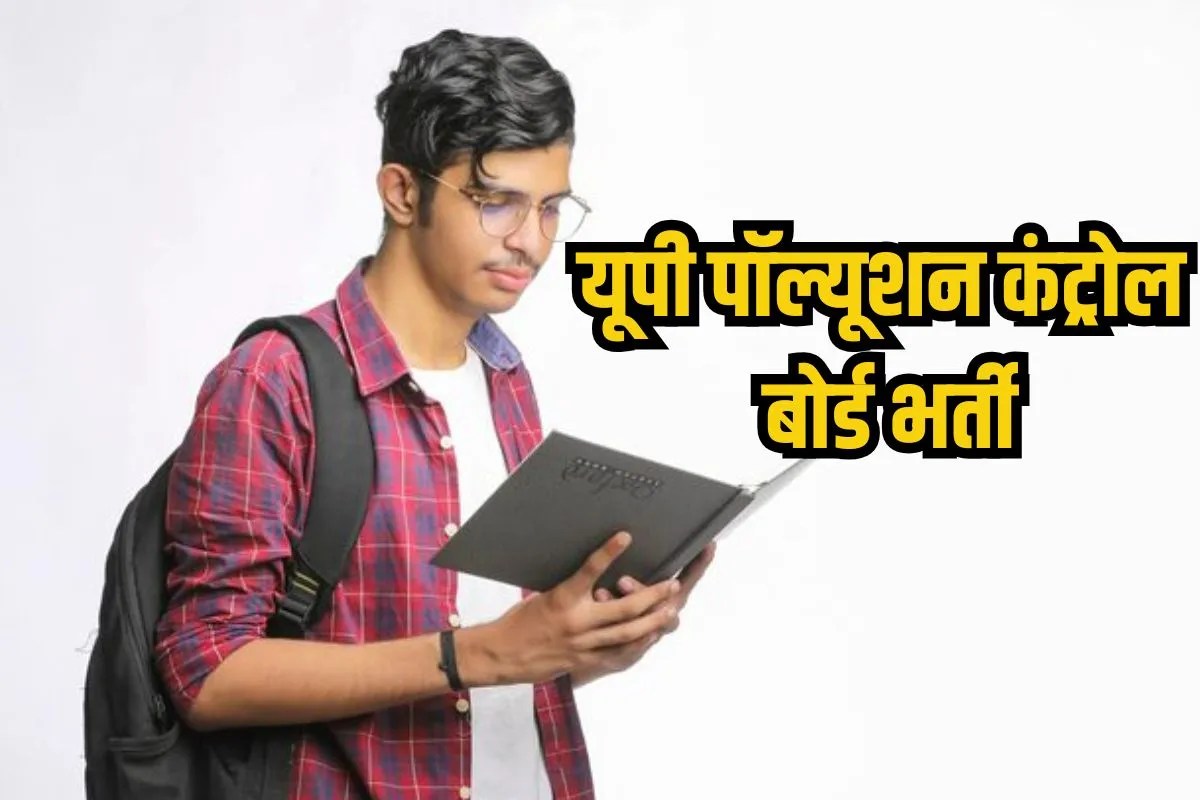 UP Pollution Control Board Vacancy: यूपी पॉल्यूशन कंट्रोल बोर्ड में भर्ती, सैलरी भी मिलेगी बढ़िया