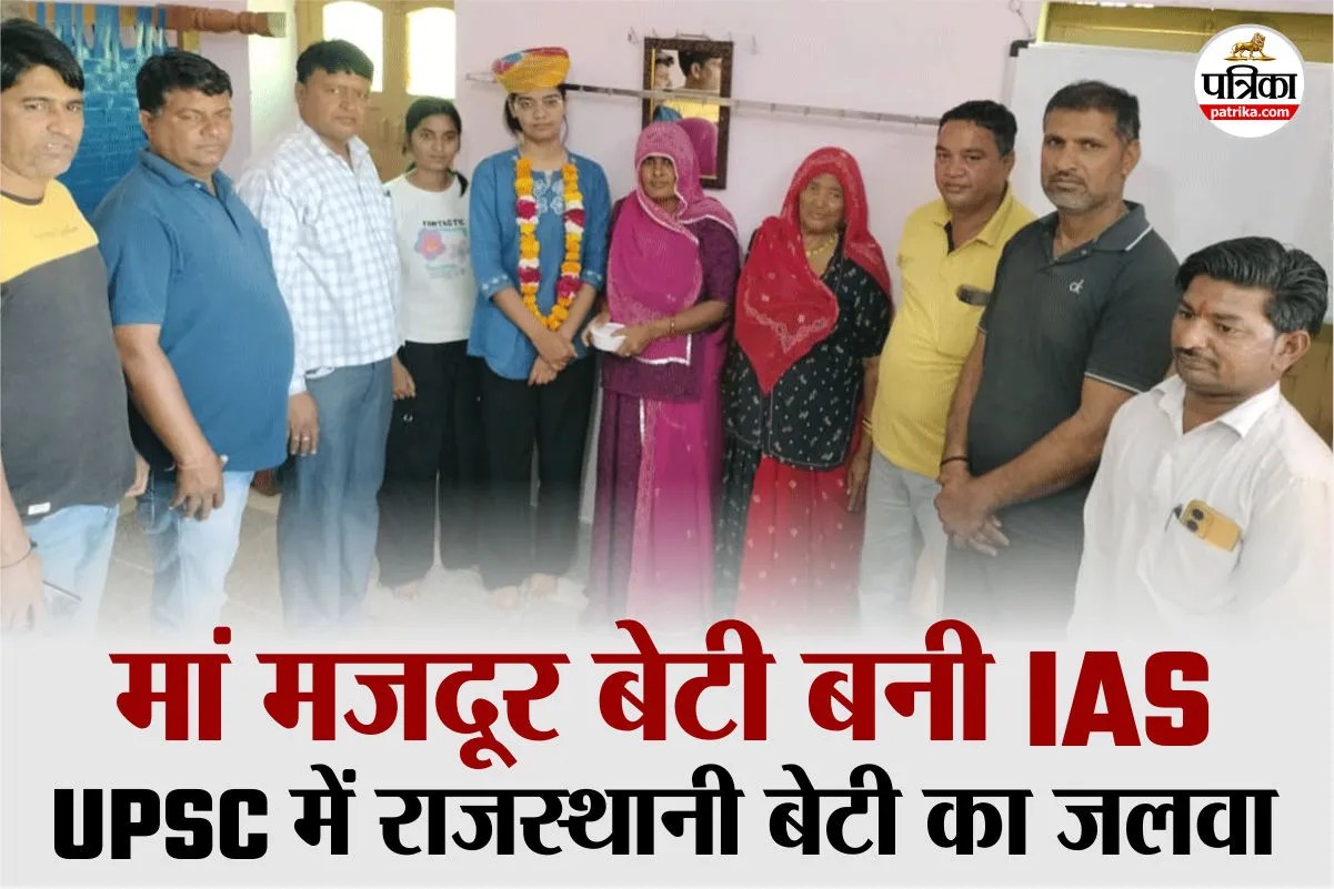 UPSC Success Story 2026 : यूपीएससी क्रैक कर राजस्थान की बेटी बनी IAS, मां है मजदूर, 12th में बनी थी टॉपर
