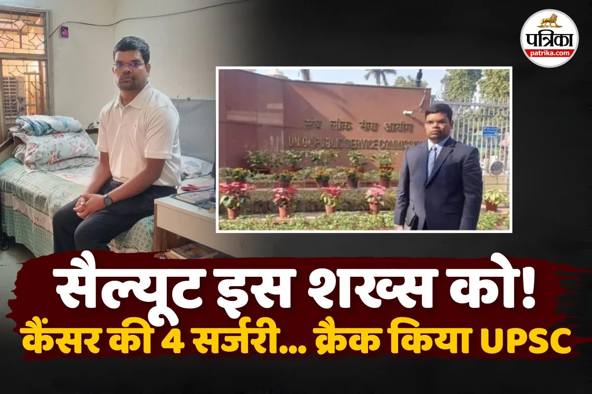 UPSC Success Story : कैंसर ‘मरीज’ ने क्रैक किया यूपीएससी, 4 बार सर्जरी के बाद भी नहीं हारी हिम्मत, कौन है ये शख्स?