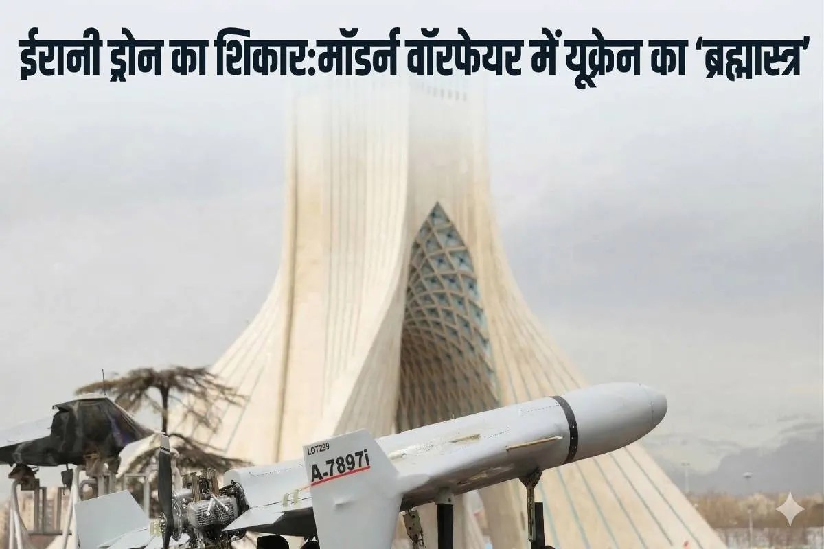 ईरान के शाहेद ड्रोन्स को मार गिराने के लिए यूक्रेन का मास्टरप्लान: क्या America भी इससे सीख लेगा?