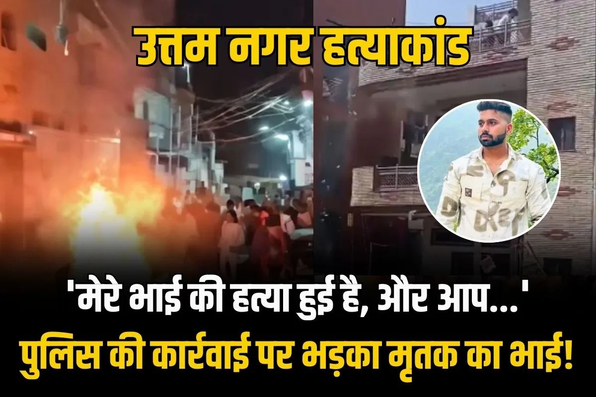 ‘बुलडोजर नहीं…एनकाउंटर हो’, मृतक के भाई ने की पुलिस से मांग, हाथ लगा आठवां नाबालिग आरोपी
