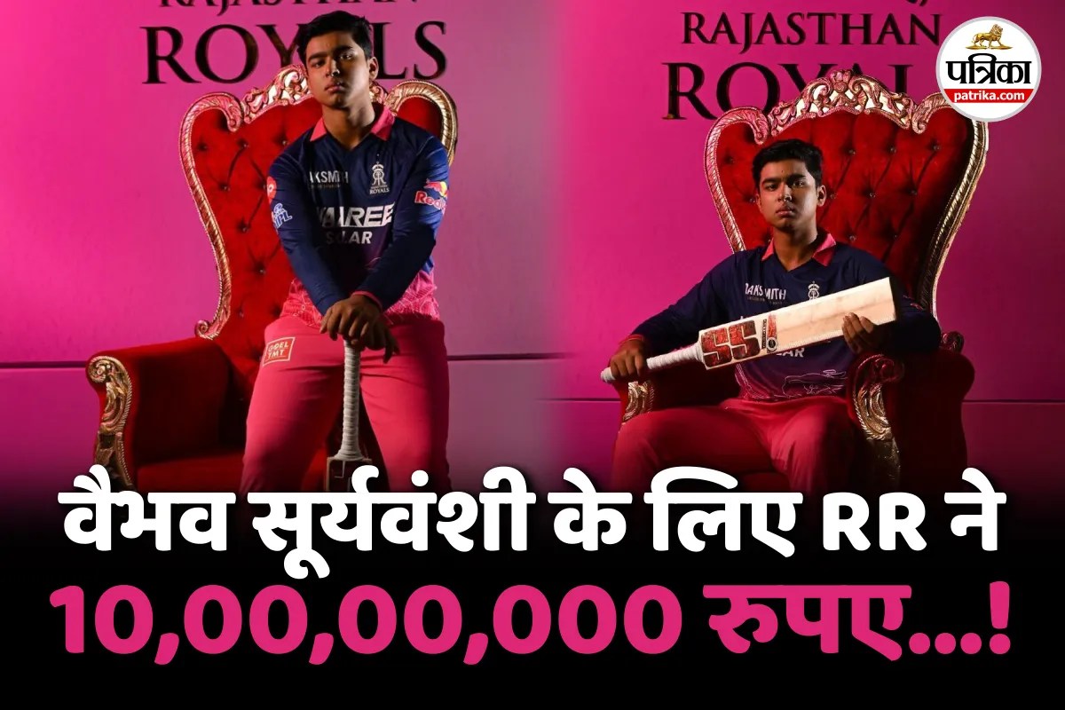 Vaibhav Suryavanshi Age : वैभव सूर्यवंशी 15 की उम्र में करोड़पति क्रिकेटर, चिकन-मटन छोड़ा, खाते हैं ये चीजें