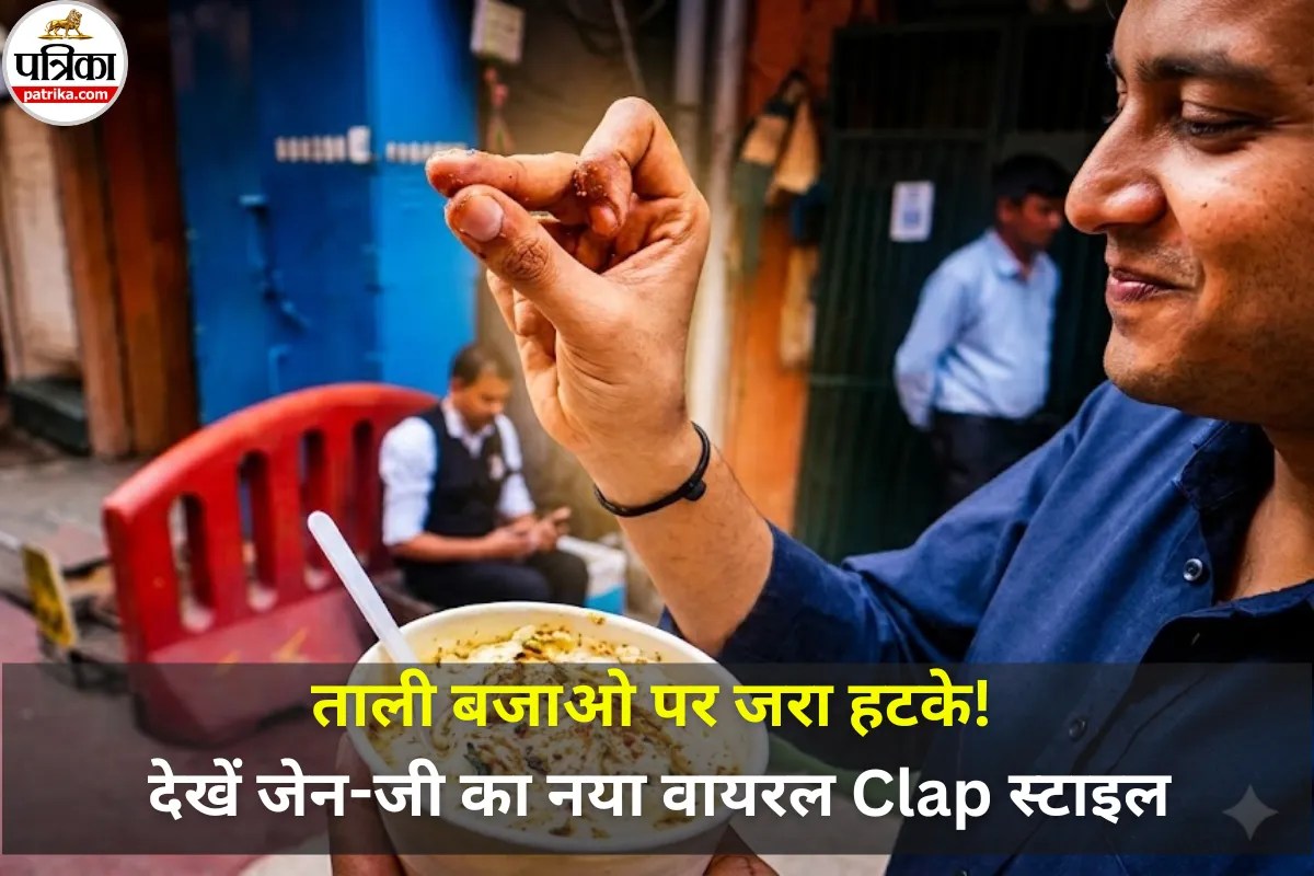 Viral Video: ताली बजाने का ‘Slay’ अंदाज! क्या आपने देखा Gen-Z का यह नया कूल स्टाइल?