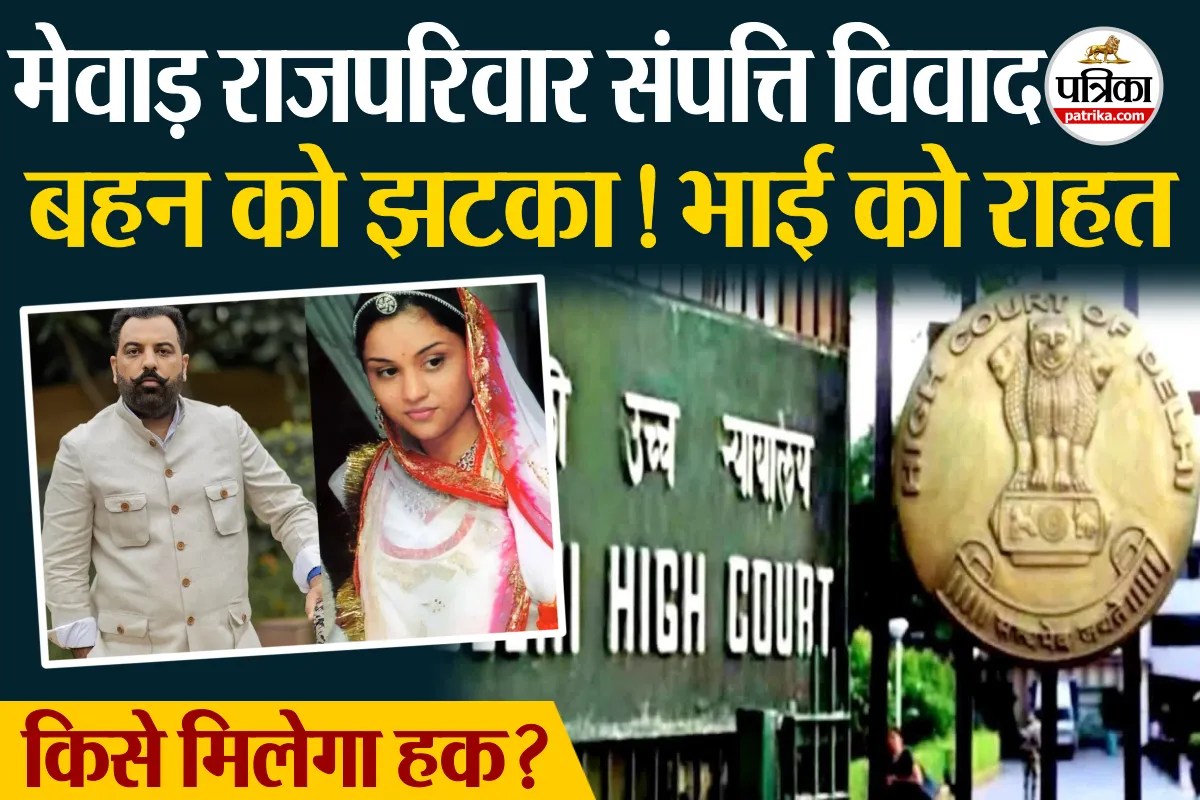 उदयपुर राजपरिवार विवाद: दिल्ली हाईकोर्ट का बड़ा फैसला, पद्मजा कुमारी की याचिका खारिज