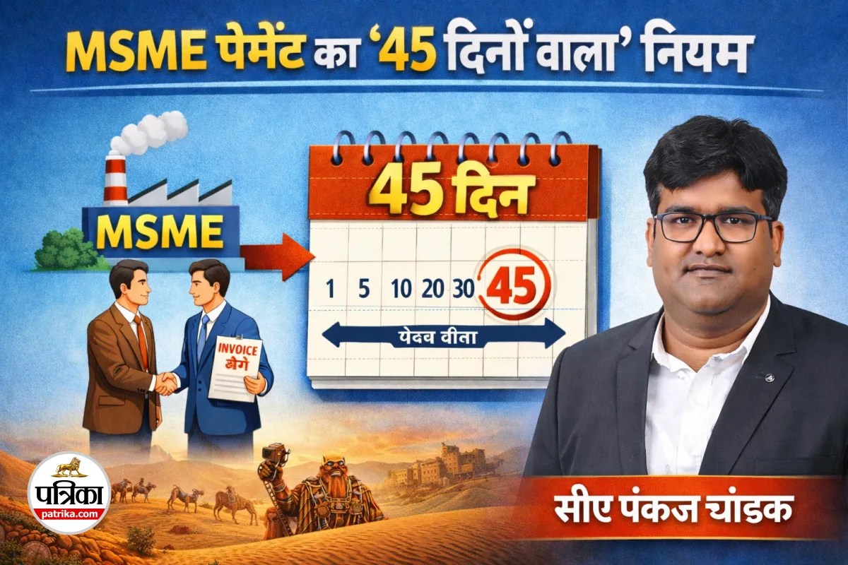 MSME पेमेंट का ’45 दिनों वाला’ नियम: व्यापार में अनुशासन या नई मुसीबत?