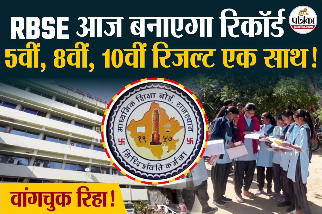 आज आएंगे RBSE 5वीं, 8वीं और 10वीं के रिजल्ट, 10 लाख छात्रों का इंतजार खत्म