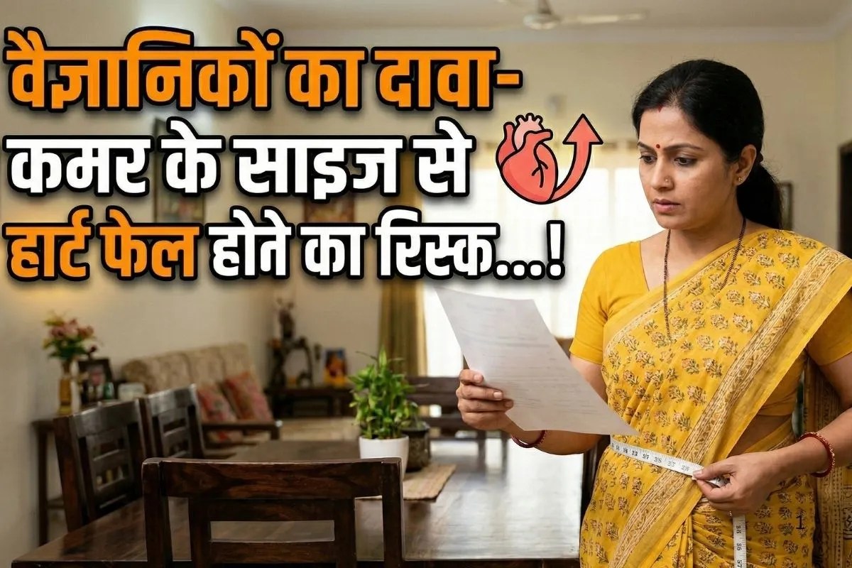 कमर साइज से Heart Failure के रिस्क का पता लगाना आसान, अमेरिकन हार्ट एसोसिएशन ने की चर्चा