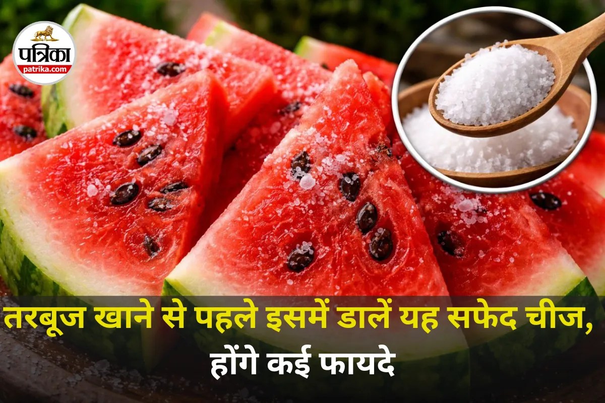 Watermelon With Salt Benefits: तरबूज खाने से पहले उसमें डालें यह सफेद सस्ती चीज, पाएं कई फायदे