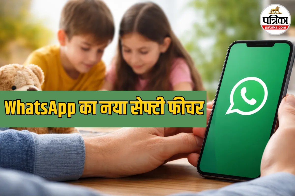 WhatsApp का नया फीचर: अब 13 साल से कम उम्र के बच्चों के अकाउंट पर रहेगा माता-पिता का कंट्रोल