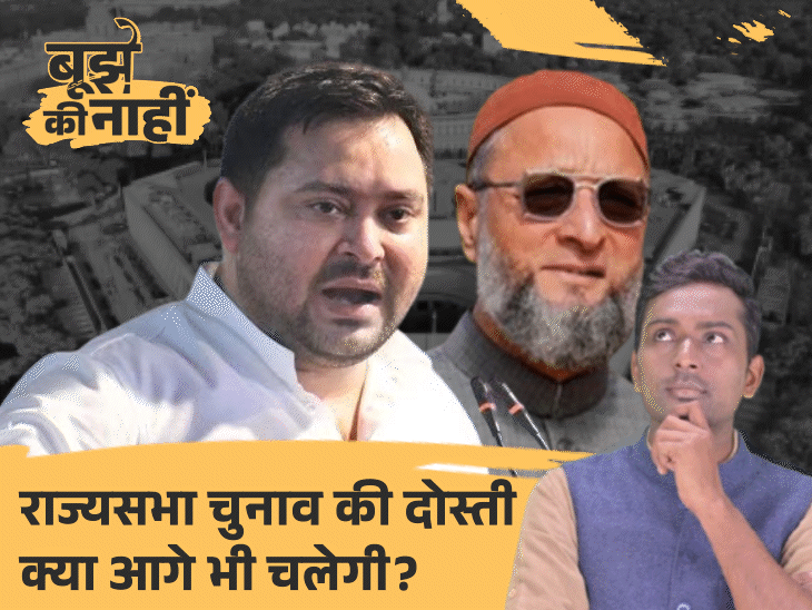 बिहार राज्यसभा चुनाव के 3 बड़े मैसेज:तेजस्वी-ओवैसी की जोड़ी से क्या बदलेगी राजनीति, नीतीश को राहत; भाजपा पर प्रेशर बढ़ा, जानें कैसे