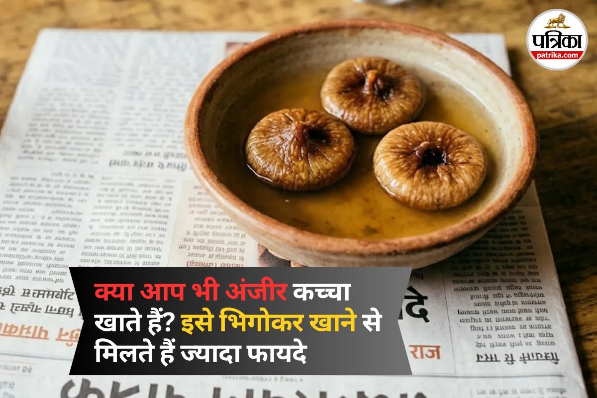 Anjeer Khane Ke Fayde: सुबह पेट साफ नहीं होता? डॉक्टर ने बताया- सिर्फ 2 भीगे अंजीर से दूर करें पुरानी कब्ज