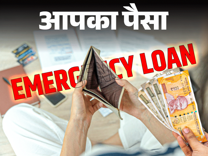 आपका पैसा- जरूरत पर लें इमरजेंसी लोन:जानें कहां और कैसे करें अप्लाई, लोन लेने की पूरी प्रोसेस, फ्रॉड लोन एप्स से बचाव के टिप्स