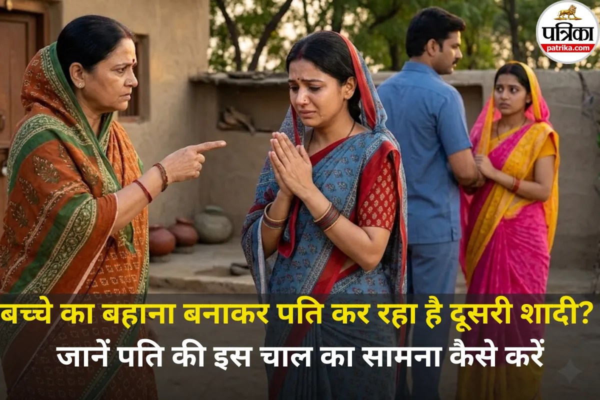 पति में कमी होने के बावजूद, बच्चे और समाज का बहाना बनाकर कर रहा है दूसरी शादी? जानें, आपको क्या अधिकार मिलेंगे