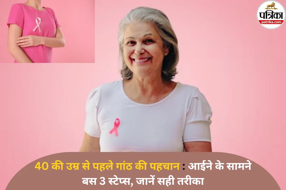 Breast Self Examination: 5 मिनट का सेल्फ टेस्ट बचा सकता है बड़ी मुसीबत से! हर महिला के लिए जानना है बेहद जरूरी, अपनाएं ये आसान स्टेप्स