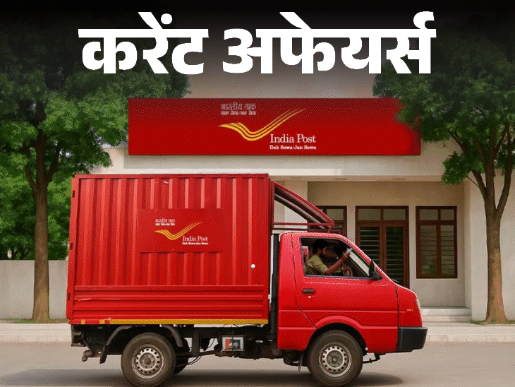 अब 24 घंटे में डिलीवर होंगे सरकारी डाक और पार्सल:यूपी में हर अंडे पर लिखी होगी लेइंग, एक्‍सपायरी डेट; 18 मार्च के करेंट अफेयर्स