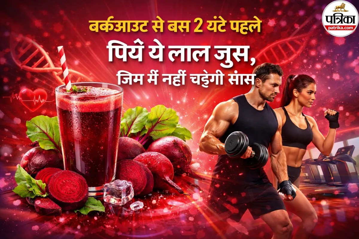 Beetroot Juice Benefits: वर्कआउट से बस 2 घंटे पहले पिएं ये लाल जूस, जिम में नहीं फूलेगी सांस