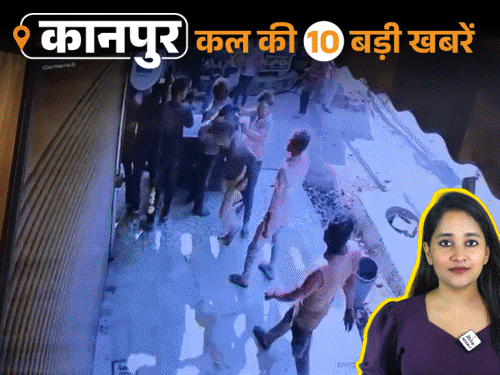 कानपुर की कल की 10 बड़ी खबरें, VIDEO में:25 हजार की रंगदारी के लिए युवक को दौड़ा-दौड़ाकर पीटा, इंदौर की तरह बनेगी खाऊ गली