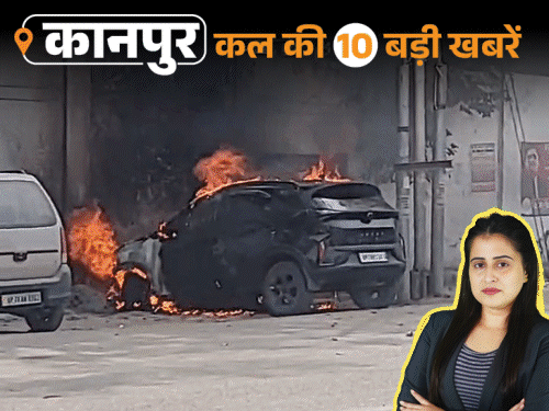 कानपुर की कल की 10 बड़ी खबरें, VIDEO में:12 करोड़ की लैंबोर्गिनी 8 करोड़ में थाने से छूटी, कचहरी में बार डांसर ने लगाए ठुमके