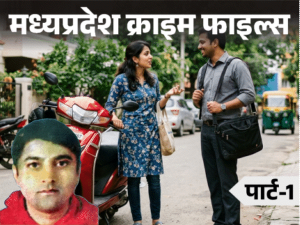 पत्नी के लौटते ही बाइकसवार ने पति को गोली मारी:पुलिस शूटर तक पहुंची तो वह सिम कार्ड निगल गया, मर्डर मिस्ट्री का मास्टरमाइंड कौन