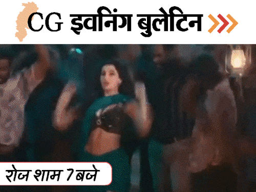 छत्तीसगढ़ इवनिंग बुलेटिन:बाप-बेटे को अर्धनग्न कर घुमाया, अफीम की खेती, परीक्षा गड़बड़ी रोकथाम बिल पास, नोरा के खिलाफ शिकायत, VIDEO में 10 बड़ी खबरें