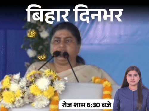 बिहार दिनभर, 15 बड़ी खबरें:CM के मंच पर रो पड़ी मंत्री, रेड पड़ी तो खिड़की से फेंके नोटों के बंडल,बदमाश को दौड़ा-दौड़ाकर मारी गोली