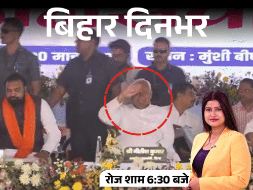 बिहार दिनभर, 15 बड़ी खबरें:मंच से सैल्यूट करने लगे नीतीश, गैंगरेप के बाद हत्या-बॉडी जलाई, शहीद से पत्नी बोली- उठिए ना, क्यों सोए हैं