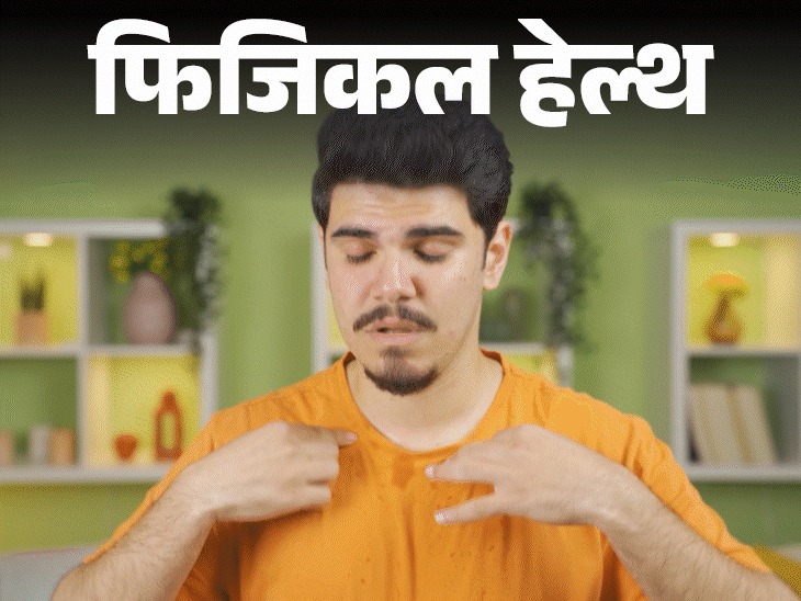 फिजिकल हेल्थ- पसीना भी बताता है सेहत का हाल:स्वेटिंग पैटर्न से जानें यह किस हेल्थ कंडीशन का संकेत, कब डॉक्टर को दिखाना जरूरी
