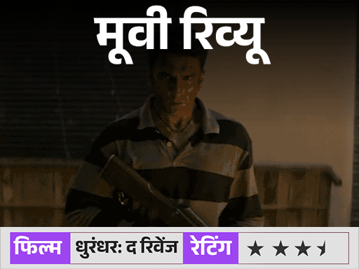 मूवी रिव्यू – ‘धुरंधर: द रिवेंज’:रणवीर सिंह की दमदार परफॉर्मेंस, नोटबंदी और राजनीतिक कड़ियों से जुड़ी कहानी, जानिए कैसी है फिल्म