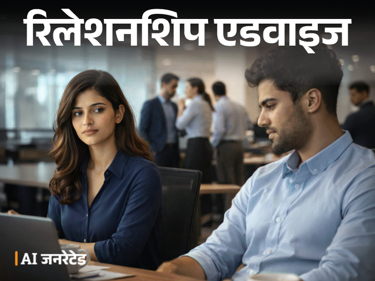 रिलेशनशिप एडवाइज- मुझे अपने कुलीग से प्यार हो गया:ऑफिस में सब गॉसिप करते हैं, असर हमारे रिश्ते पर भी पड़ता है, मैं क्या करूं?