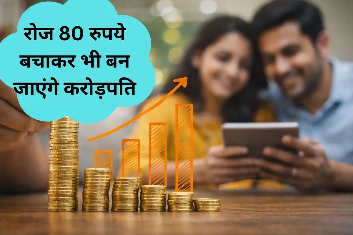 SIP Calculator: रोज 80 रुपये बचाकर भी आप बना सकते हैं 2 करोड़ रुपये का फंड, जानिए क्या करना होगा