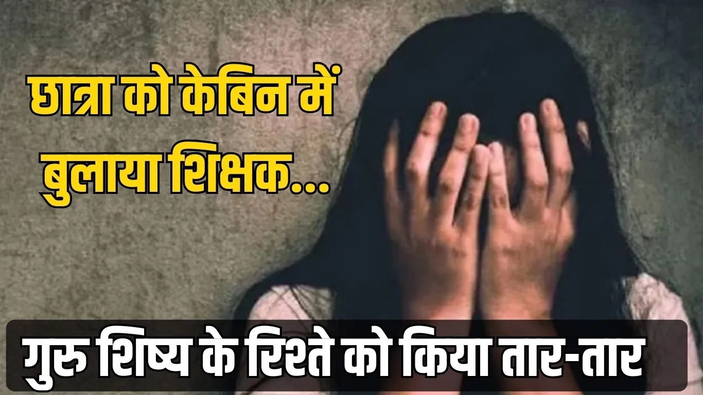 ‘मैं तुम्हारा दोस्त हूं..’ छात्रा को अपने प्राइवेट केबिन में बुलाया शिक्षक, फिर अचानक चिल्लाते हुए भागी लड़की
