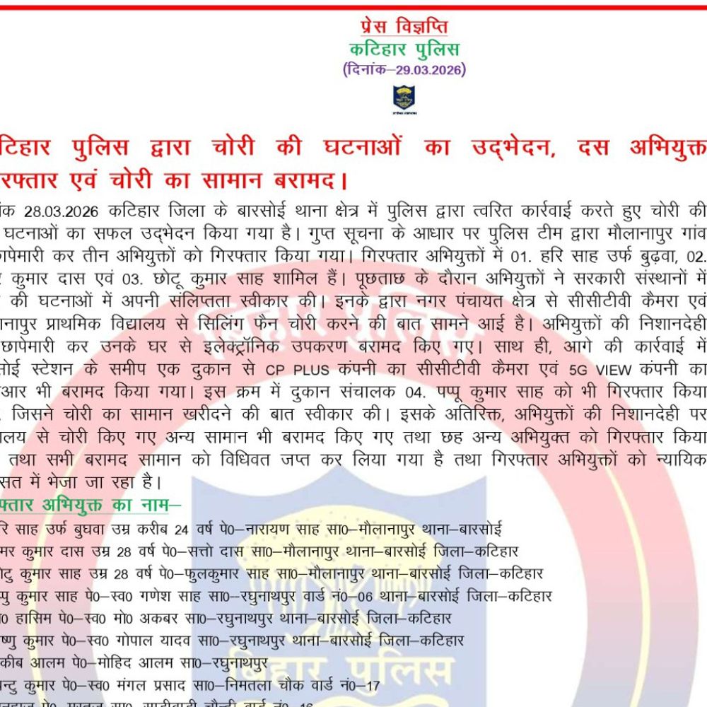 कटिहार पुलिस ने चोरी की घटनाओं का किया खुलासा:दस अभियुक्त अरेस्ट, सीसीटीवी कैमरे;सीलिंग फैन-डीवीआर बरामद